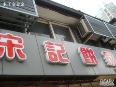 招牌-宋记饼家(石门二路店)