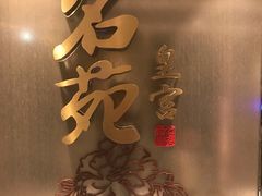 -名苑皇宫酒家(来魅力壁画村店)