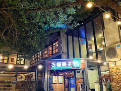 -石榴院子(西施故里店)