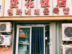 门面-贤花饭店(城阳店)