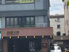-色響火锅(恒隆广场店)