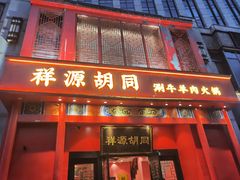-祥源胡同·涮牛羊肉火锅(花桥店)