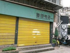 门面-麦田书店(国防路店)