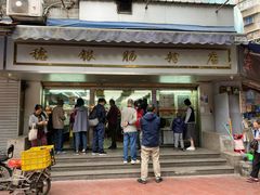 门面-穗银肠粉店(东川路店)