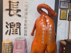 -长润·濑尿烧鹅