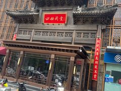 -四世同堂·京菜·烤鸭(双井店)