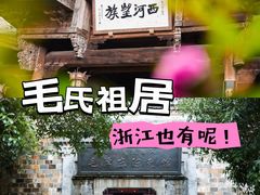 -清漾毛氏文化村