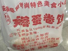 -老王芙蓉蛋卷饼(万达店)