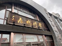 门面-荣鹏风味烀饼总店