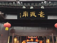 门面-老城南.鸭血粉丝汤(夫子庙店)