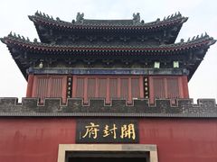 -开封府
