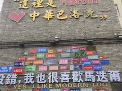 -中华巴洛克风情街