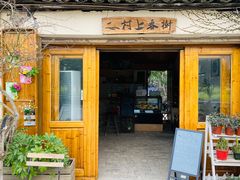 门面-村上春树