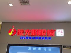 -陕光明眼镜(科创路店)