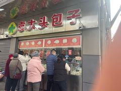 -袁大头包子(光华路店)