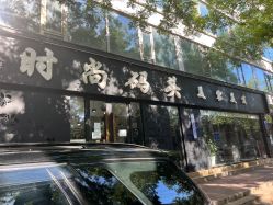 -时尚码头