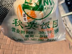 -秋英饭团(大庙新村店)