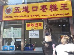 门面-五道口枣糕王(成府路店)