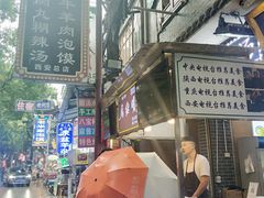 门面-清真·马继明肉丸胡辣汤回坊总店