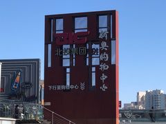 -新奥购物中心