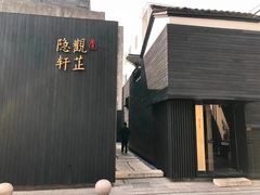 -觀芷隐轩