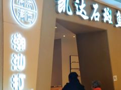 -张凯达·深海石斑鱼潮汕火锅(十五年品牌•虹桥天街店)