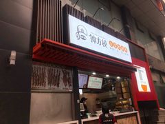 门面-钟方模白家肥肠粉(春熙店)