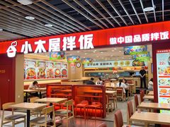 -小木屋拌饭(沈阳中街大悦城店)
