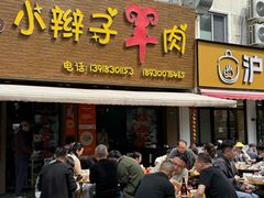 -小辫子羊肉面馆(周东店)