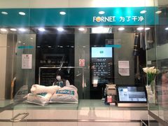 -福奈特洗衣洗鞋(莘谭路店)