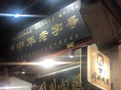 -同利肉燕老铺(澳门路店)