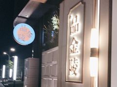 -翕间食·精致淮扬菜(江苏大剧院店)