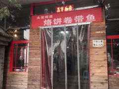 -闻道食府烙饼卷带鱼(原车耳营店原大觉寺店)
