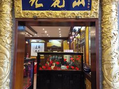 门面-九花山烤鸭店