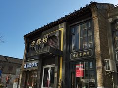 -老牌坊鲁菜名店(宽厚里店)