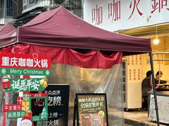 -咖咖火锅(老店)