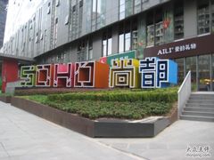 -SOHO尚都