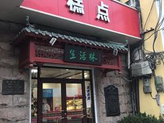 门面-生活林(河北路店)
