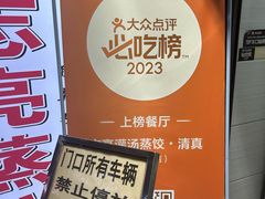 -志亮灌汤蒸饺·清真(庙后街店)