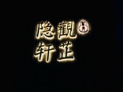 -觀芷隐轩