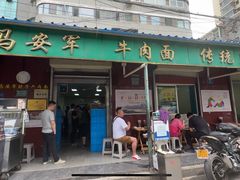 -清真·马安军辣子牛肉面