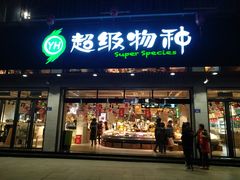 -超级物种(省府店)