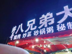 门面-胖哥八兄弟大排挡(植村店)