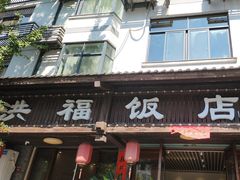 -洪福饭店·十八年老店