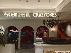 -CRAZYONES克芮旺斯西班牙餐厅(龙湖金沙天街店)