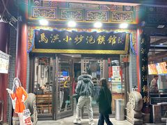 -清真·马洪小炒泡馍馆(钟楼回民街店)