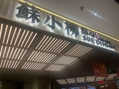-苏小柳点心·手作小笼包(新街口分院店)