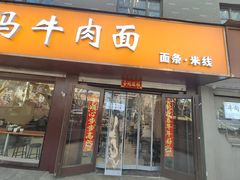 -小马牛肉面·牛骨熬制(南京博物院店)