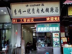 门面-清真李唯一优质肉丸糊辣汤