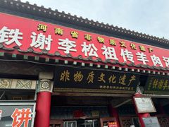 -铁谢李松祖传羊肉汤馆